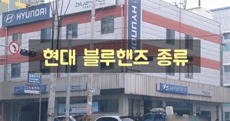 현대 블루핸즈 (Bluehands) 종류와 정비내용 : 네이버 블로그.